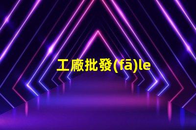 工廠批發(fā)led燈珠
