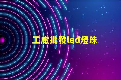 工廠批發led燈珠