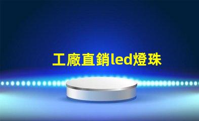 工廠直銷led燈珠