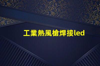 工業熱風槍焊接led燈珠