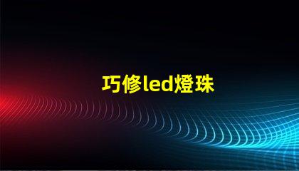 巧修led燈珠