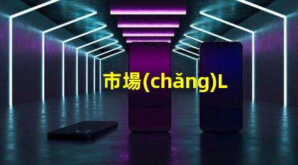 市場(chǎng)LED燈珠有3014,3528,2835、5630、5050、3030、2525、4014、3535