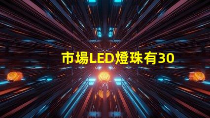 市場LED燈珠有3014,3528,2835、5630、5050、3030、2525、4014、3535