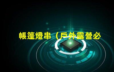 帳篷燈串（戶外露營必備）