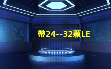 帶24--32顆LED燈珠的恒流源電路如何設(shè)計(jì)