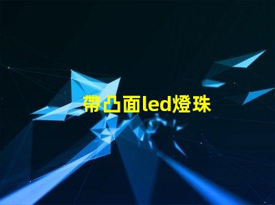 帶凸面led燈珠