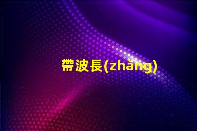 帶波長(zhǎng)395紫外線燈珠的LED植物燈對(duì)人有害嗎