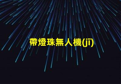 帶燈珠無人機(jī),夜拍效果怎么樣