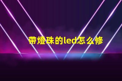 帶燈珠的led怎么修