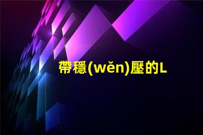 帶穩(wěn)壓的LED燈珠