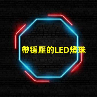 帶穩壓的LED燈珠