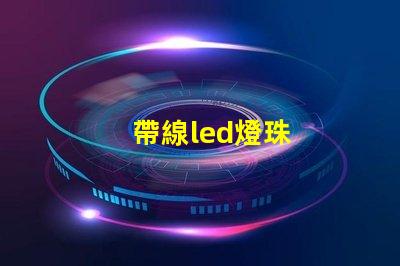 帶線led燈珠