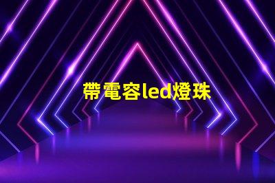 帶電容led燈珠