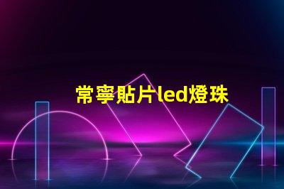 常寧貼片led燈珠