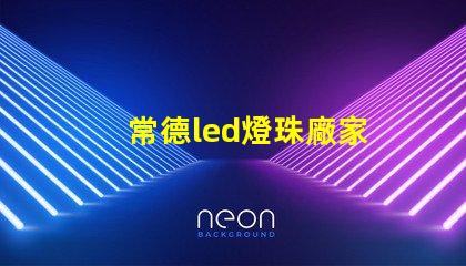 常德led燈珠廠家