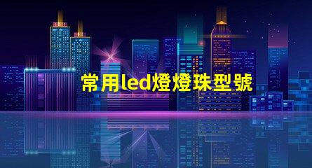 常用led燈燈珠型號