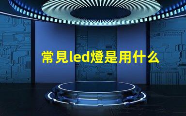 常見led燈是用什么燈珠