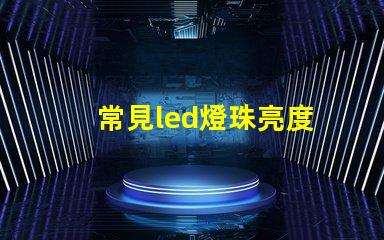 常見led燈珠亮度