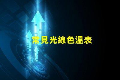 常見光線色溫表