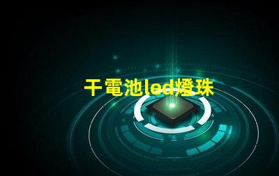干電池led燈珠