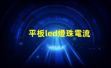 平板led燈珠電流