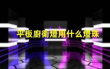 平板廚衛燈用什么燈珠