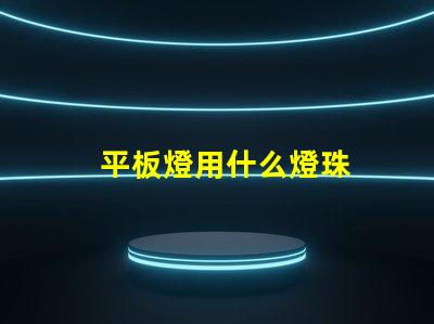 平板燈用什么燈珠