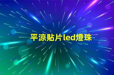 平涼貼片led燈珠