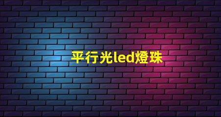 平行光led燈珠