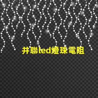 并聯led燈珠電阻