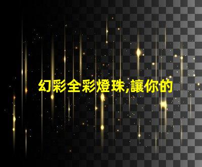 幻彩全彩燈珠,讓你的世界更華麗