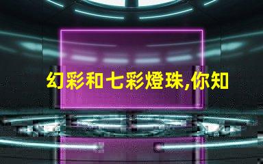 幻彩和七彩燈珠,你知道區別嗎
