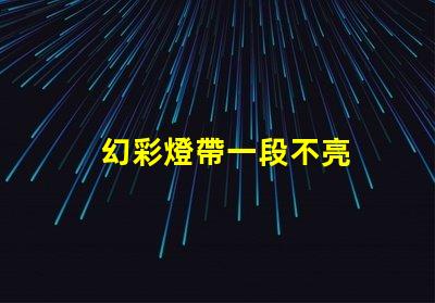 幻彩燈帶一段不亮