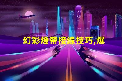 幻彩燈帶接線技巧,爆燈珠怎么接