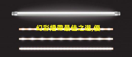 幻彩燈帶最佳之選,優(yōu)質(zhì)燈珠讓你的空間更美麗