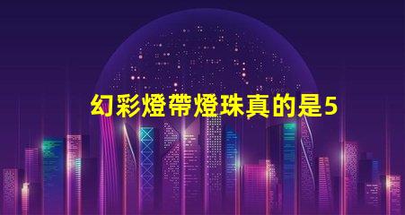 幻彩燈帶燈珠真的是5050嗎揭秘真相