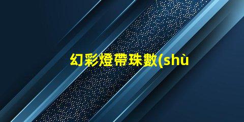 幻彩燈帶珠數(shù)看法,你知道嗎