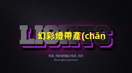 幻彩燈帶產(chǎn)品知識