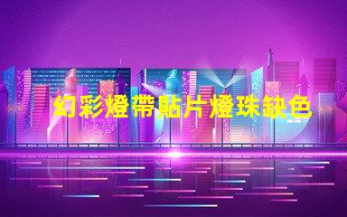 幻彩燈帶貼片燈珠缺色別擔心,教你輕松解決