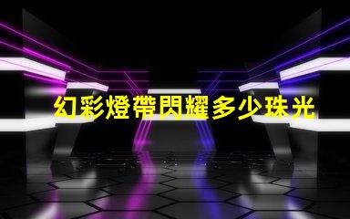 幻彩燈帶閃耀多少珠光,讓你的家更美麗