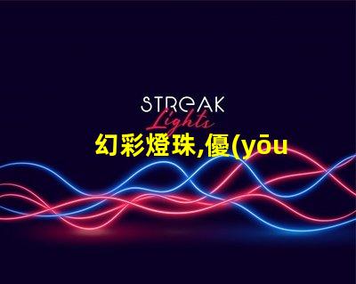 幻彩燈珠,優(yōu)勢與不足