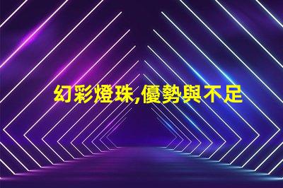 幻彩燈珠,優勢與不足