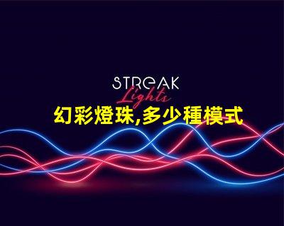 幻彩燈珠,多少種模式令你驚嘆