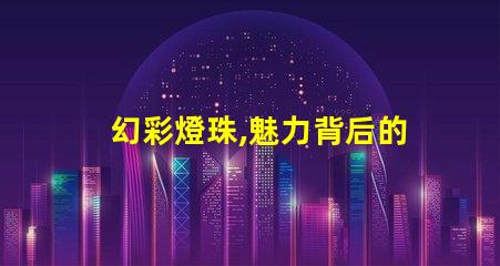 幻彩燈珠,魅力背后的工作原理是什么