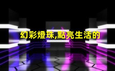 幻彩燈珠,點亮生活的多彩魔法