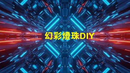 幻彩燈珠DIY