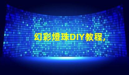 幻彩燈珠DIY教程,讓你的創意點亮整個房間