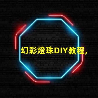 幻彩燈珠DIY教程,讓你的家變成夢幻世界