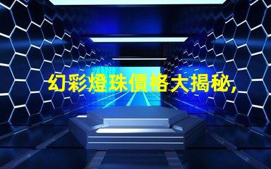 幻彩燈珠價格大揭秘,購買更劃算