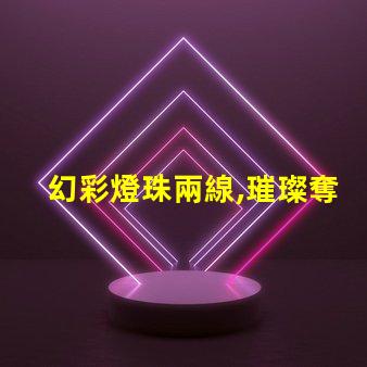 幻彩燈珠兩線,璀璨奪目,裝點(diǎn)你的世界